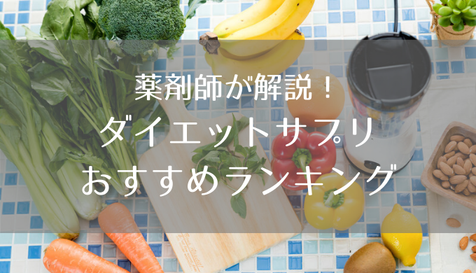 サプリ ダイエット