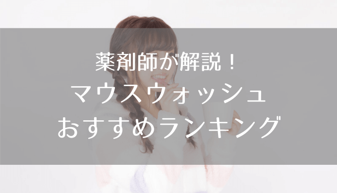 年版 マウスウォッシュおすすめ比較ランキングを薬剤師が紹介 虫歯 歯周病 口臭を防ぐ最強の製品を紹介 株式会社 丸鈴薬局