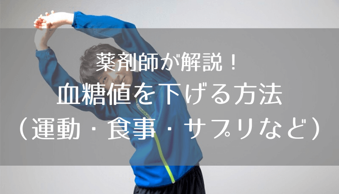 血糖値を下げる方法について薬剤師が解説 生活習慣 食事 運動 に注意してサプリなどを上手に活用しましょう 株式会社 丸鈴薬局